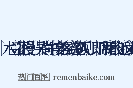 木兰花慢·吴尚书宴客涟沧观，即席用韵近义词是什么意思的图片
